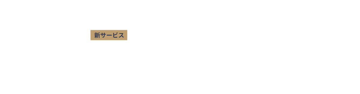 新サービス MNTSQ AI契約アシスタント