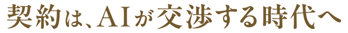 契約は、AIが交渉する時代へ