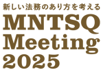 新しい法務のあり方を考える MNTSQ Meeting2025