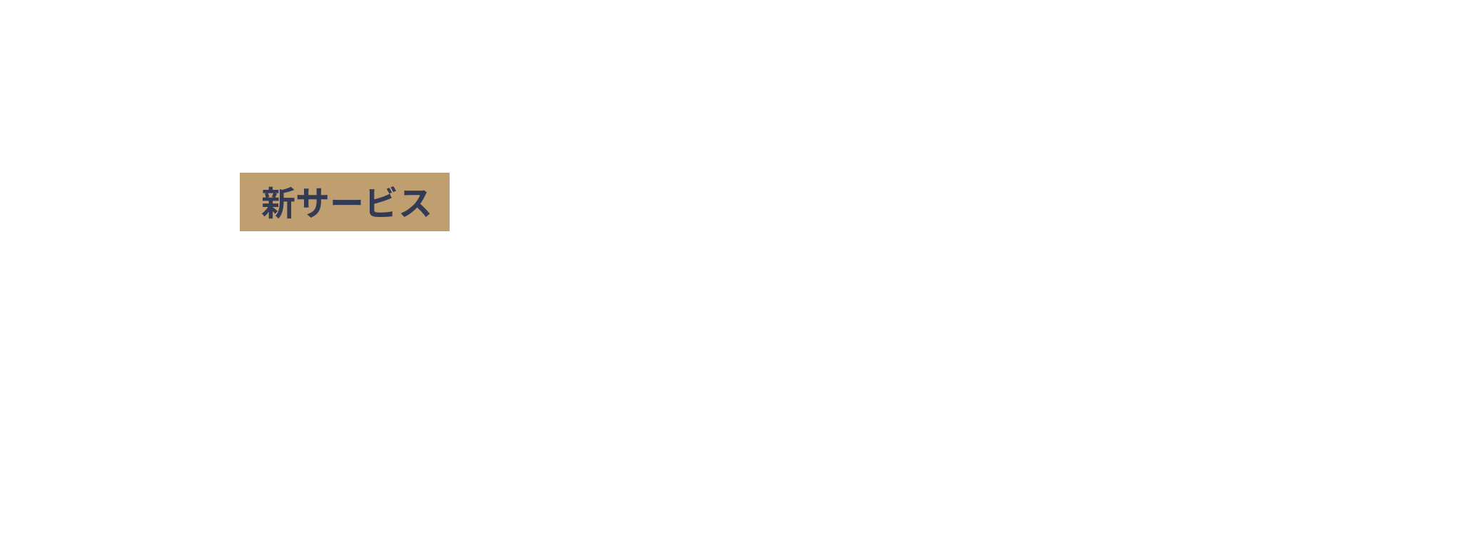 新サービス MNTSQ AI契約アシスタント