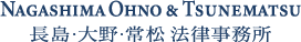 長島・大野・常松法律事務所